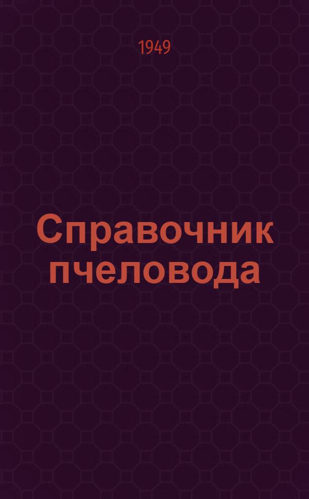 Справочник пчеловода
