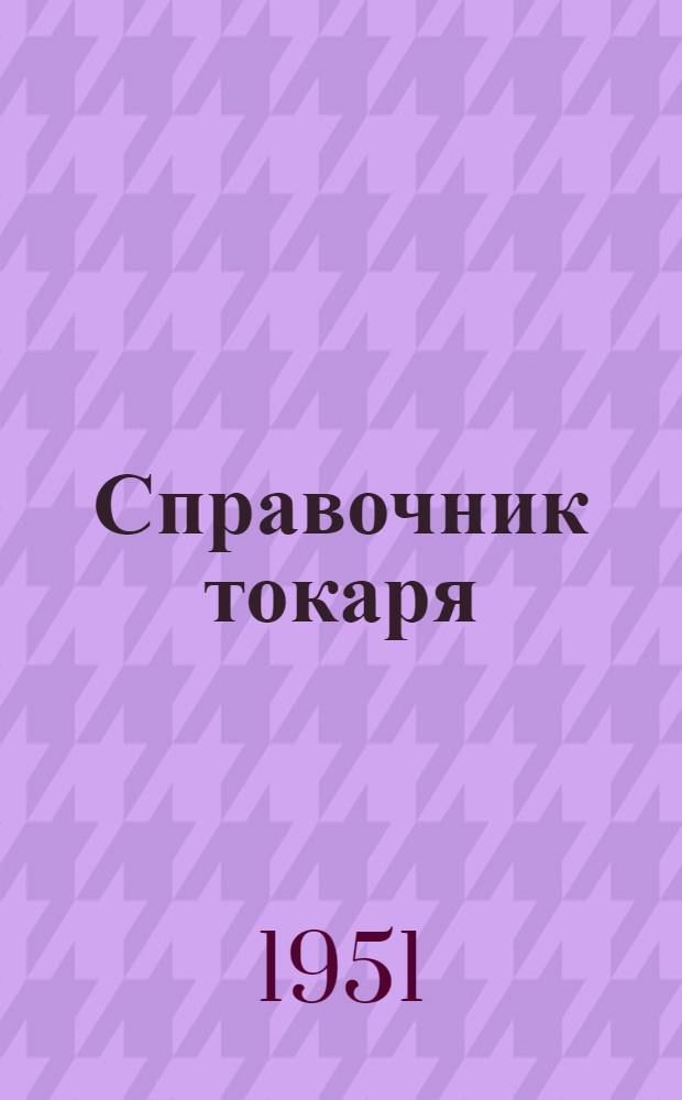 Справочник токаря