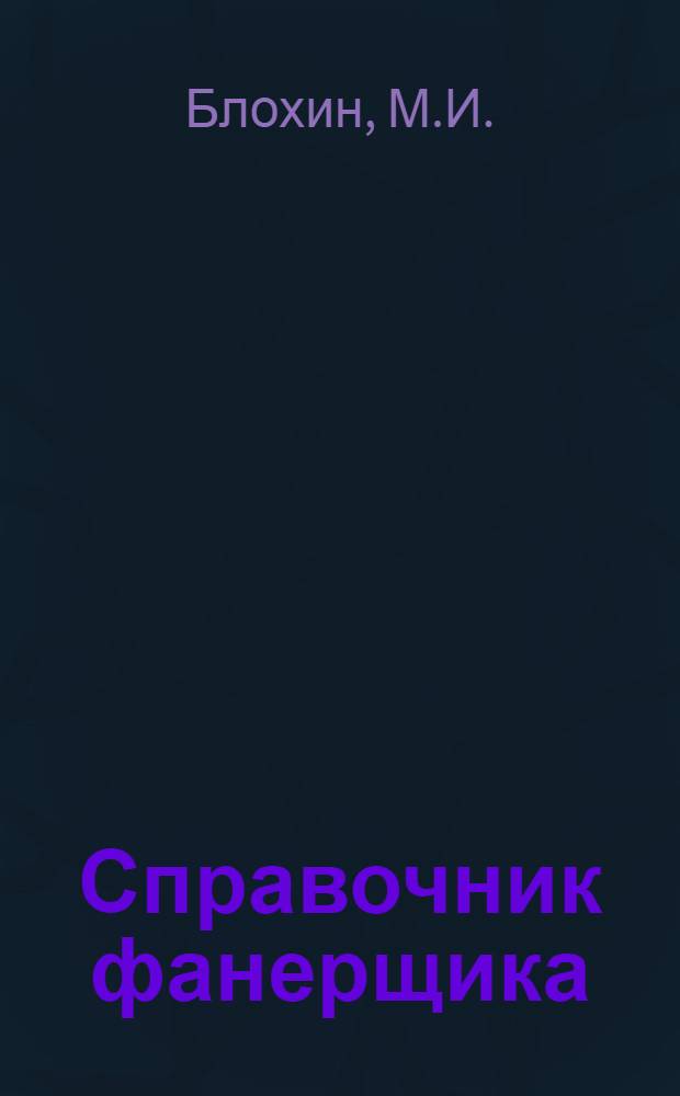 Справочник фанерщика : Т. 1