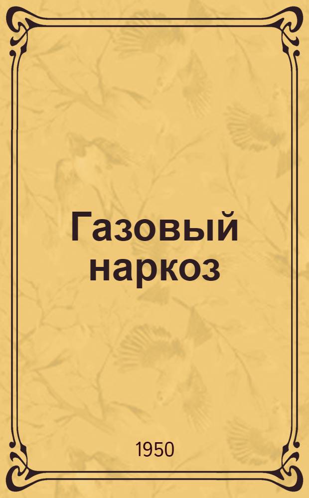 Газовый наркоз : К теории и практике наркоза закисью азота и циклопропаном