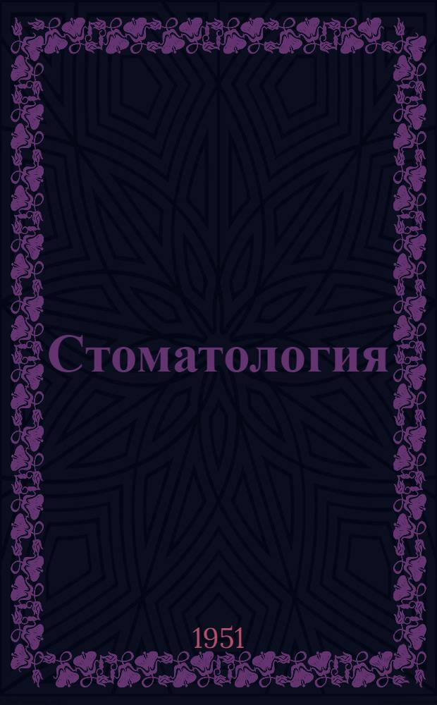 Стоматология : Учебник для мед. ин-тов