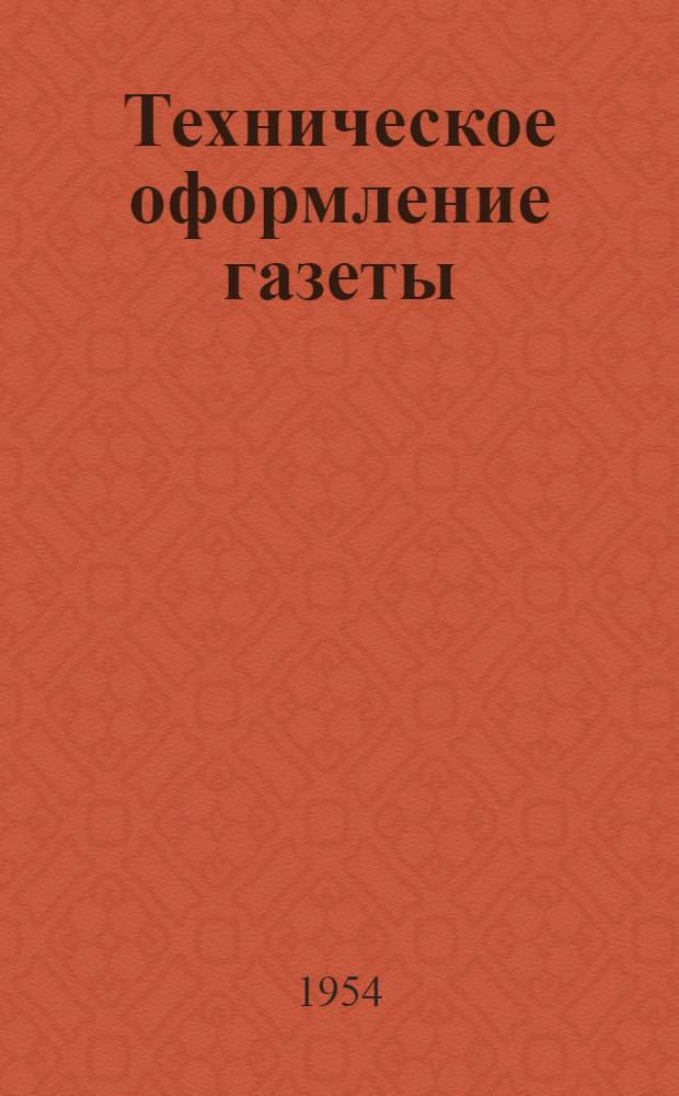 Техническое оформление газеты