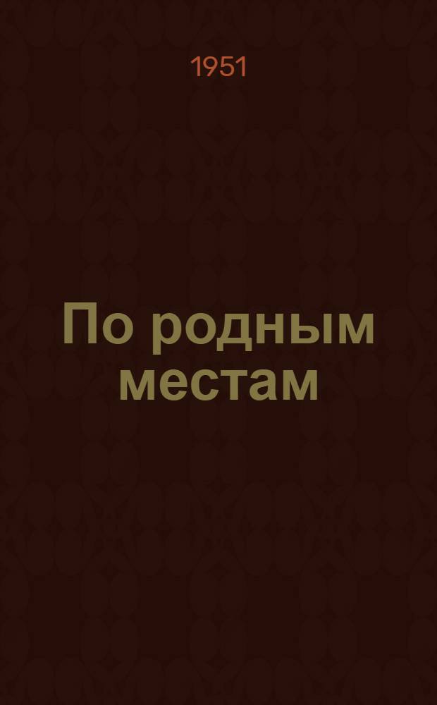 По родным местам : Из опыта работы
