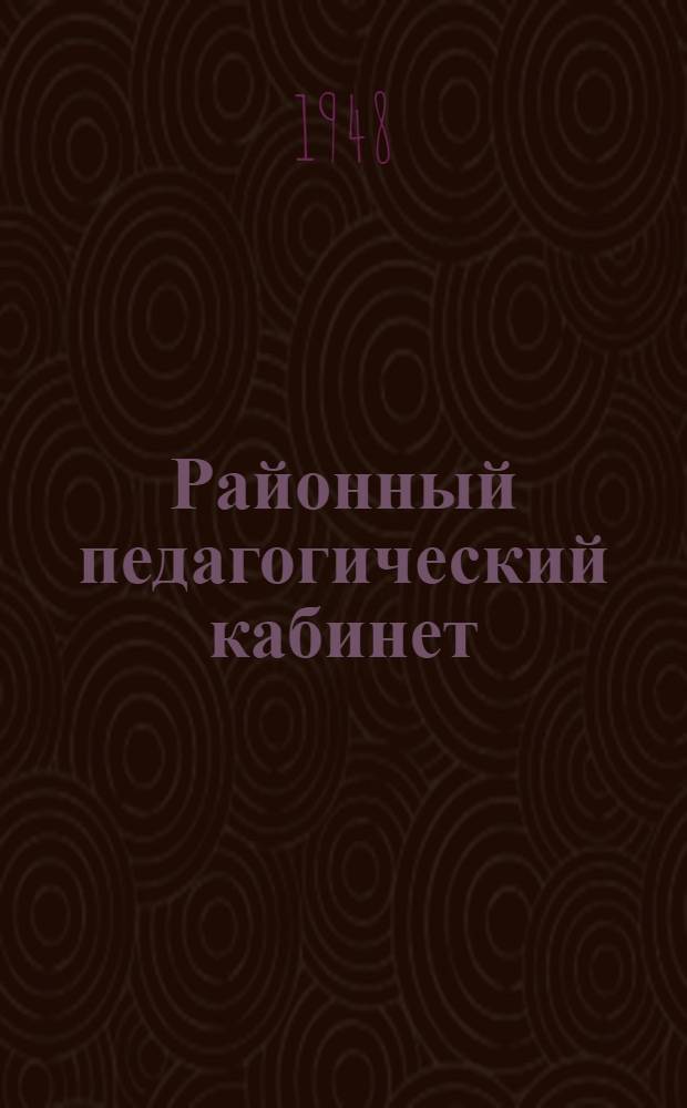 Районный педагогический кабинет
