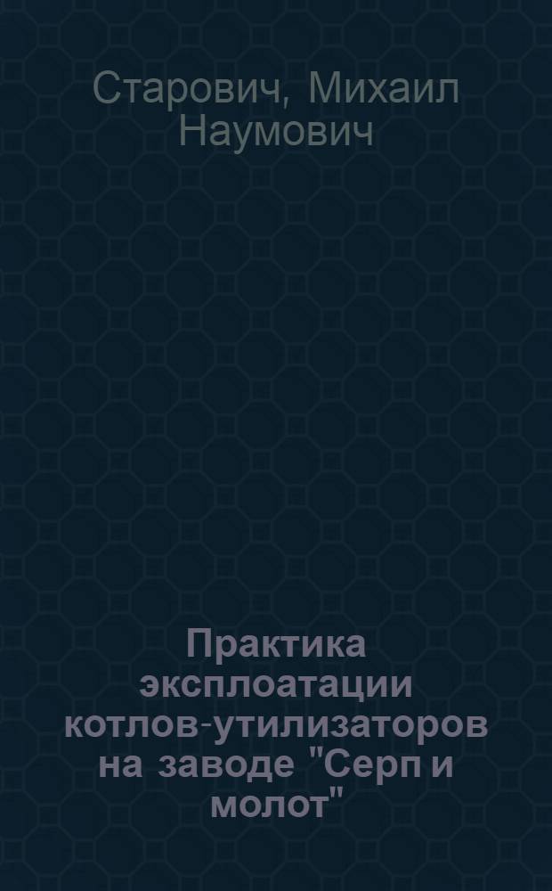Практика эксплоатации котлов-утилизаторов на заводе "Серп и молот"