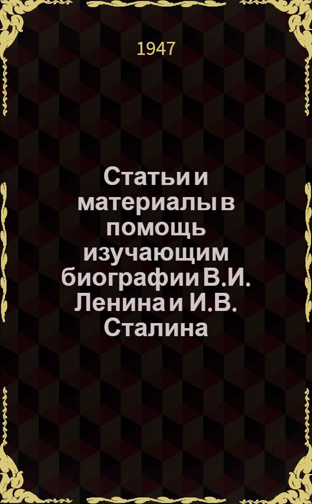 Статьи и материалы в помощь изучающим биографии В.И. Ленина и И.В. Сталина : Сборник