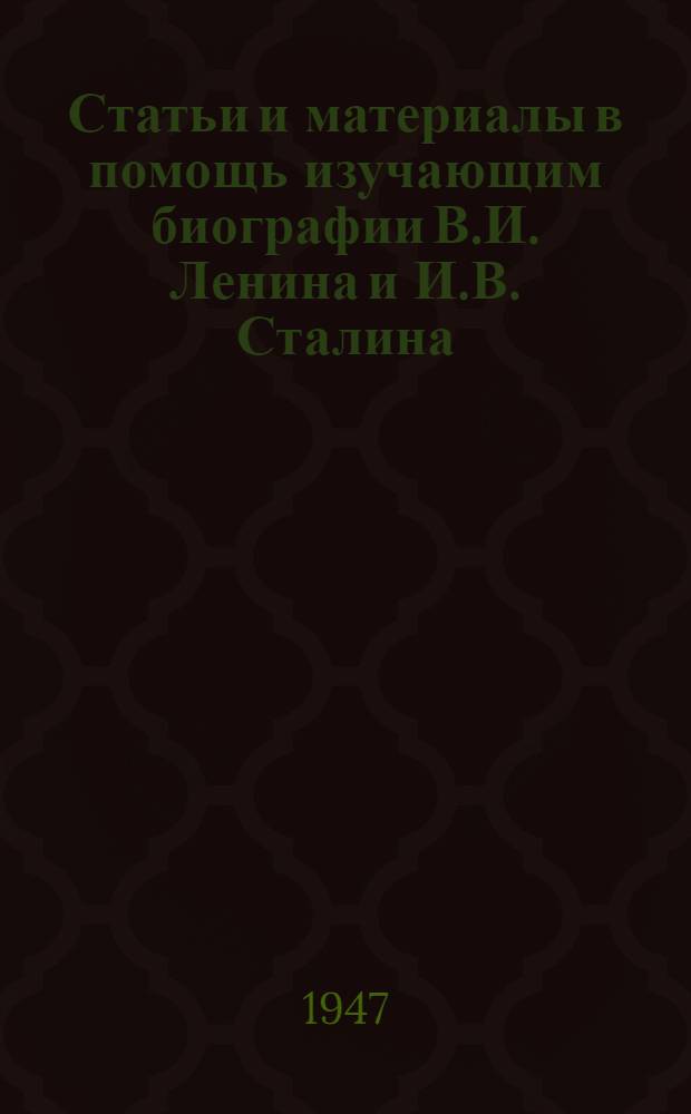 Статьи и материалы в помощь изучающим биографии В.И. Ленина и И.В. Сталина