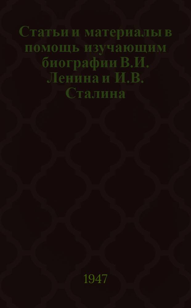 Статьи и материалы в помощь изучающим биографии В.И. Ленина и И.В. Сталина