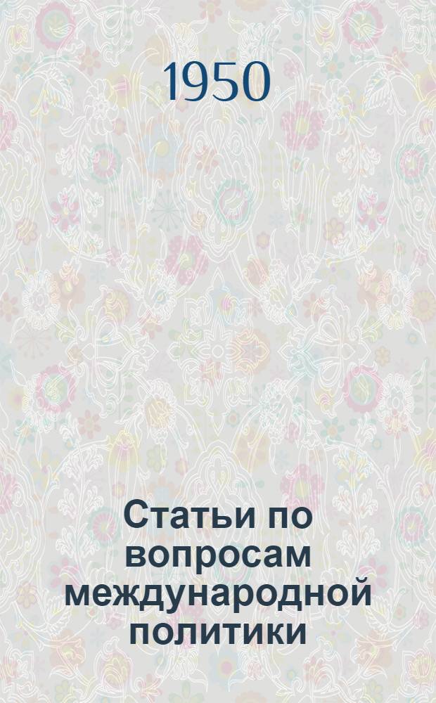 Статьи по вопросам международной политики