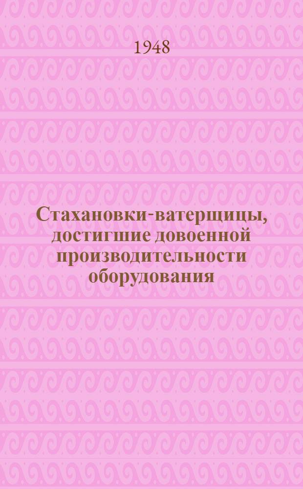 Стахановки-ватерщицы, достигшие довоенной производительности оборудования : Сборник статей