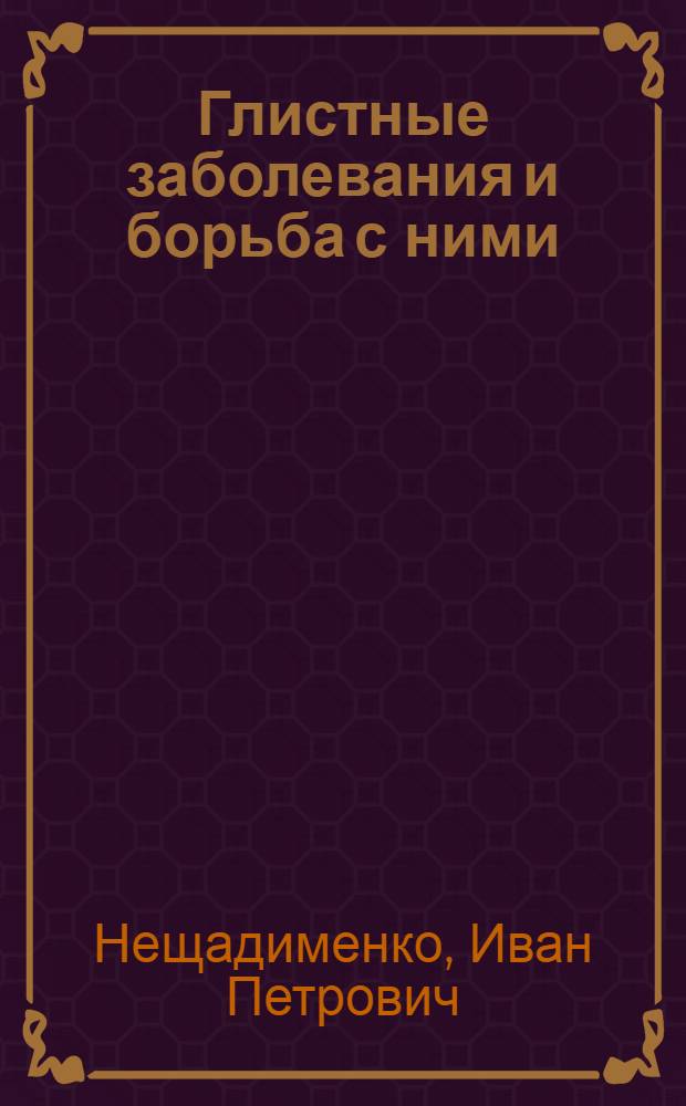 Глистные заболевания и борьба с ними