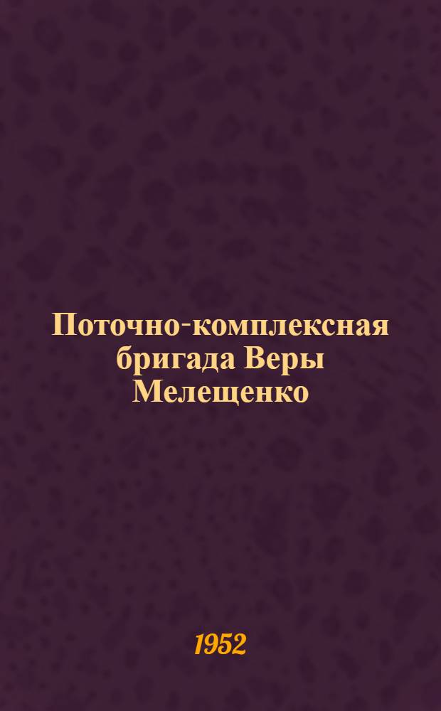 Поточно-комплексная бригада Веры Мелещенко : Оборский леспромхоз