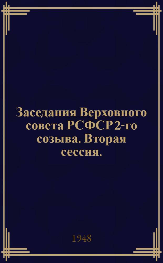 Заседания Верховного совета РСФСР 2-го созыва. Вторая сессия. (10-13 марта 1948 г.) : Стеногр. отчет