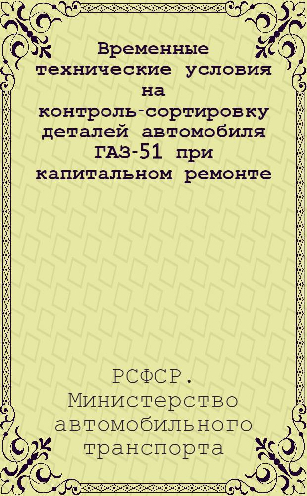 Временные технические условия на контроль-сортировку деталей автомобиля ГАЗ-51 при капитальном ремонте