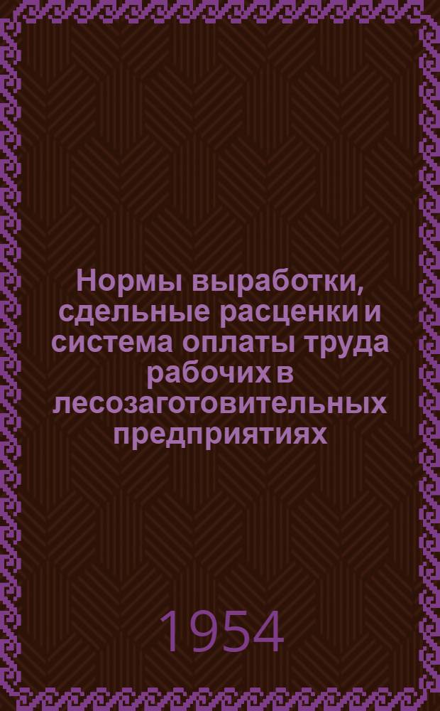 Нормы выработки, сдельные расценки и система оплаты труда рабочих в лесозаготовительных предприятиях