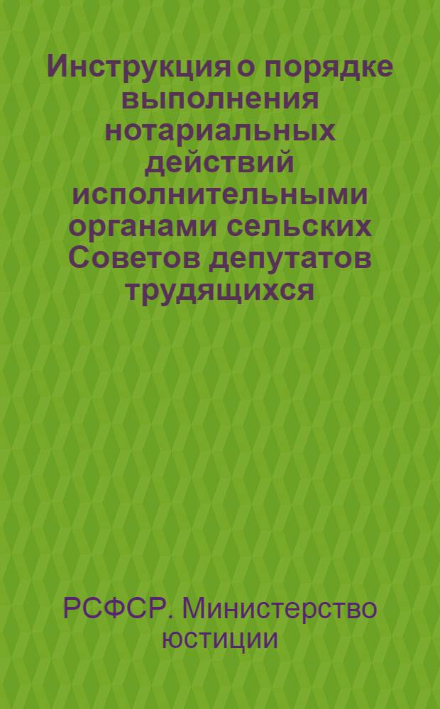 Инструкция о порядке выполнения нотариальных действий исполнительными органами сельских Советов депутатов трудящихся
