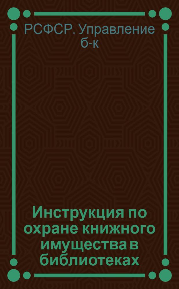 Инструкция по охране книжного имущества в библиотеках