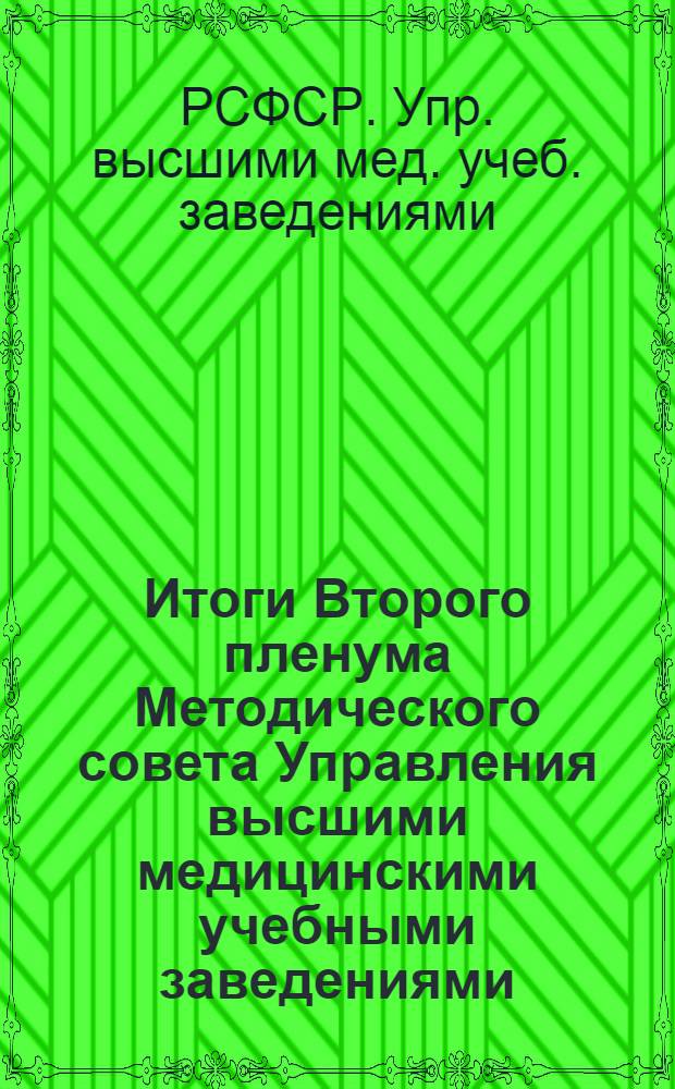 Итоги Второго пленума Методического совета Управления высшими медицинскими учебными заведениями : (Краткий стеногр. отчет)
