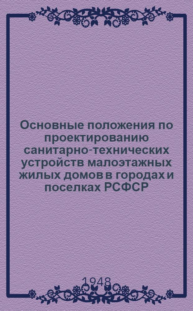 Основные положения по проектированию санитарно-технических устройств малоэтажных жилых домов в городах и поселках РСФСР : Утв. 19/XII-1946 г.