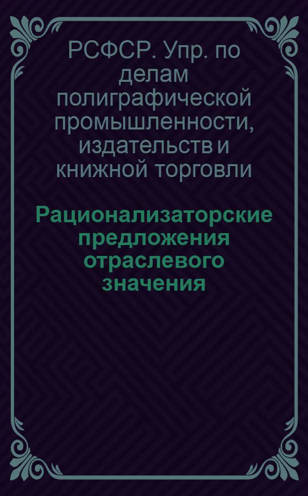 Рационализаторские предложения отраслевого значения