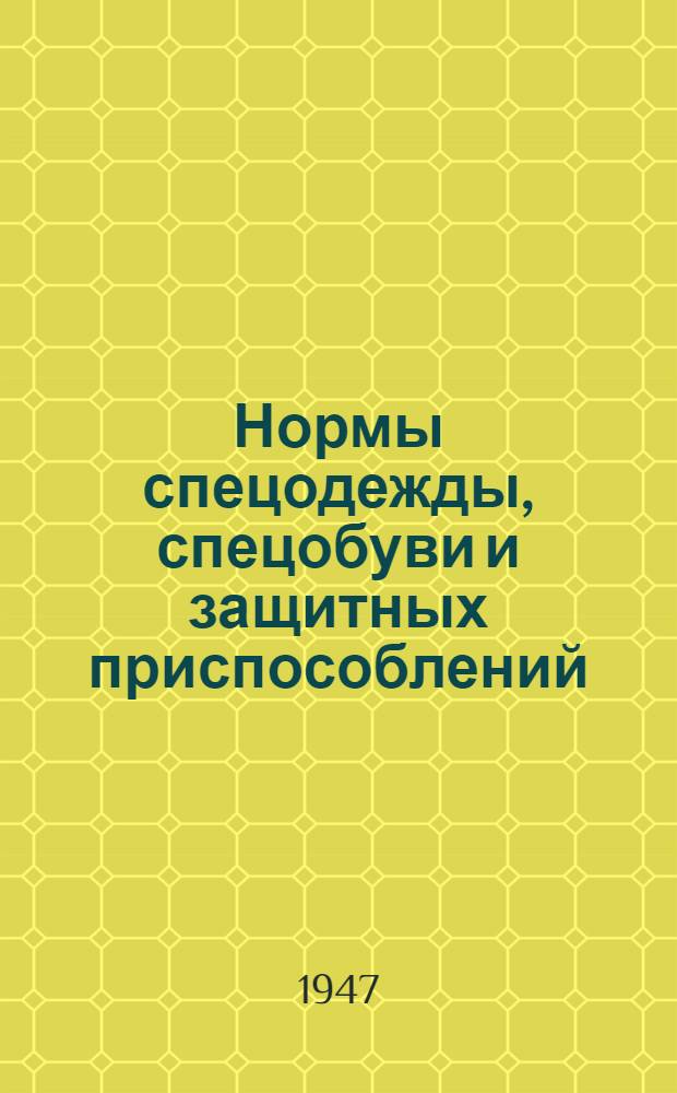 Нормы спецодежды, спецобуви и защитных приспособлений : Для рабочих артелей промысл. кооперации