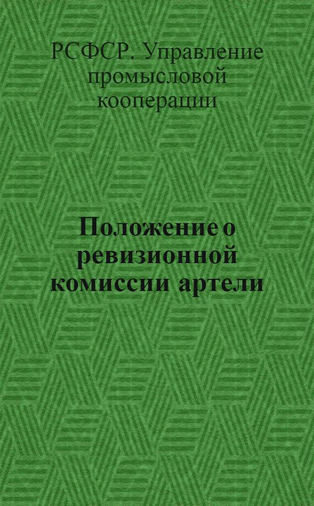 Положение о ревизионной комиссии артели