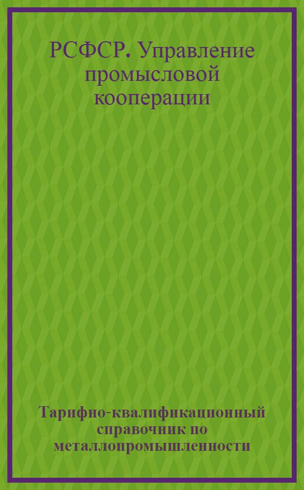 Тарифно-квалификационный справочник по металлопромышленности