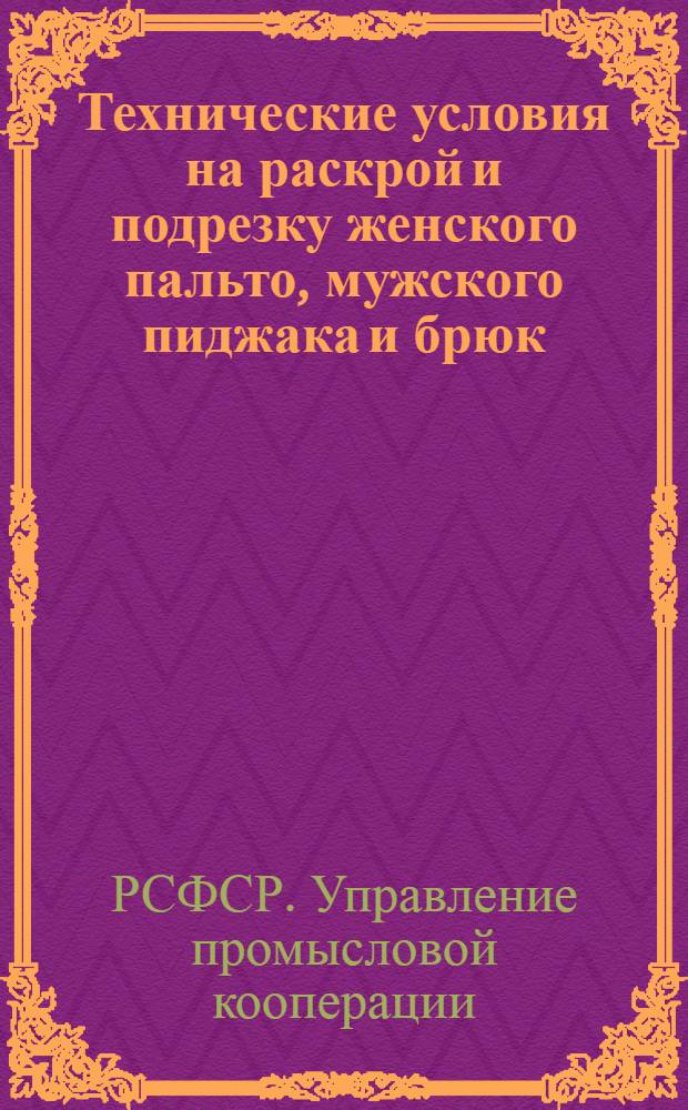 Технические условия на раскрой и подрезку женского пальто, мужского пиджака и брюк
