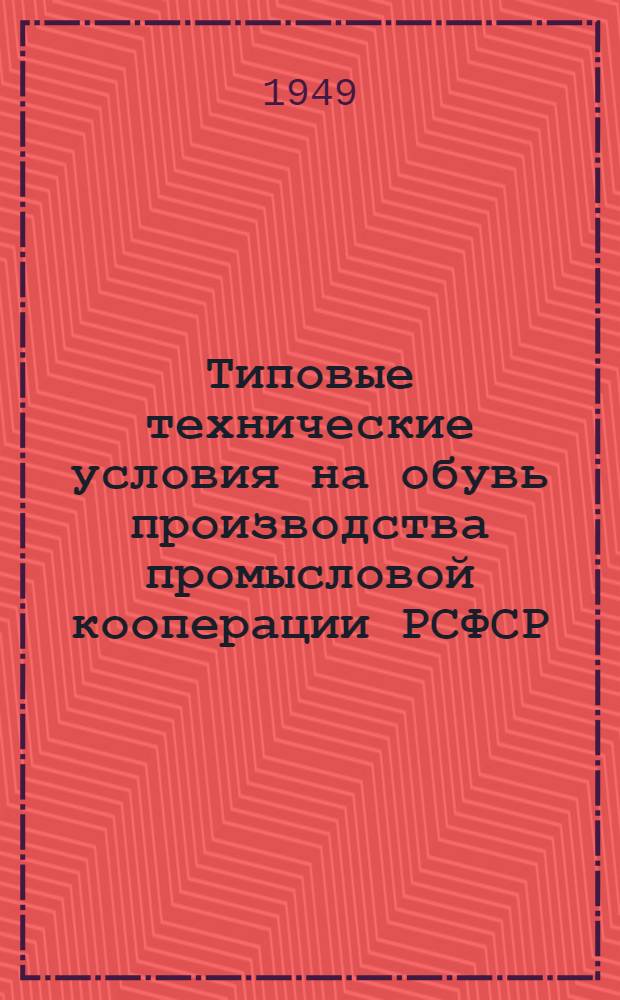 Типовые технические условия на обувь производства промысловой кооперации РСФСР : Утв. 25/X-1948 г