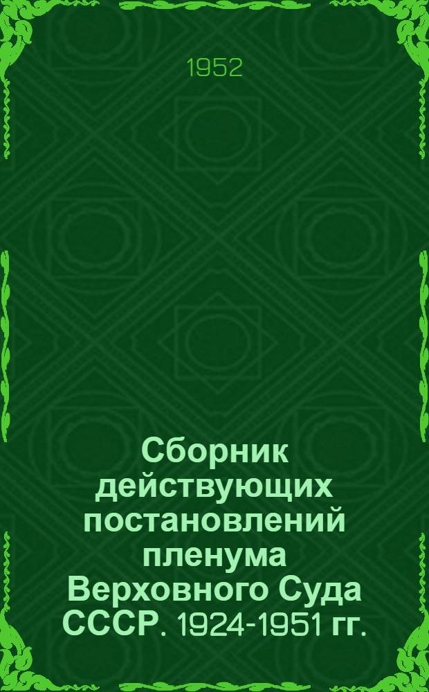 Сборник действующих постановлений пленума Верховного Суда СССР. 1924-1951 гг.