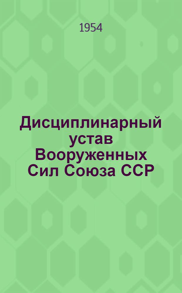 Дисциплинарный устав Вооруженных Сил Союза ССР
