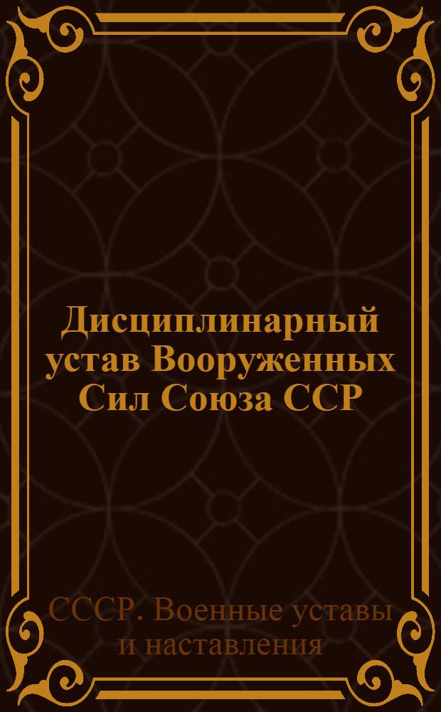 Дисциплинарный устав Вооруженных Сил Союза ССР