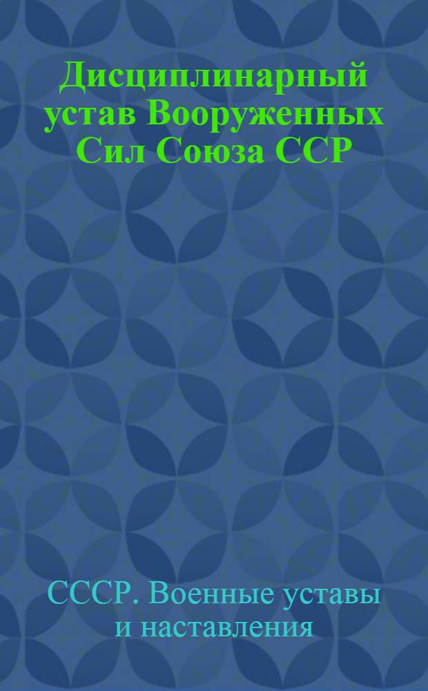 Дисциплинарный устав Вооруженных Сил Союза ССР