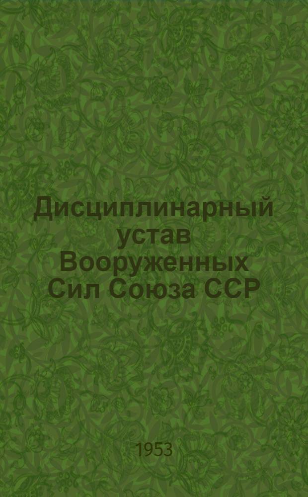 Дисциплинарный устав Вооруженных Сил Союза ССР