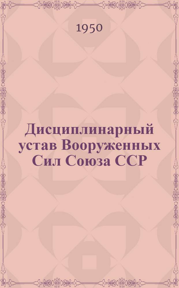 Дисциплинарный устав Вооруженных Сил Союза ССР