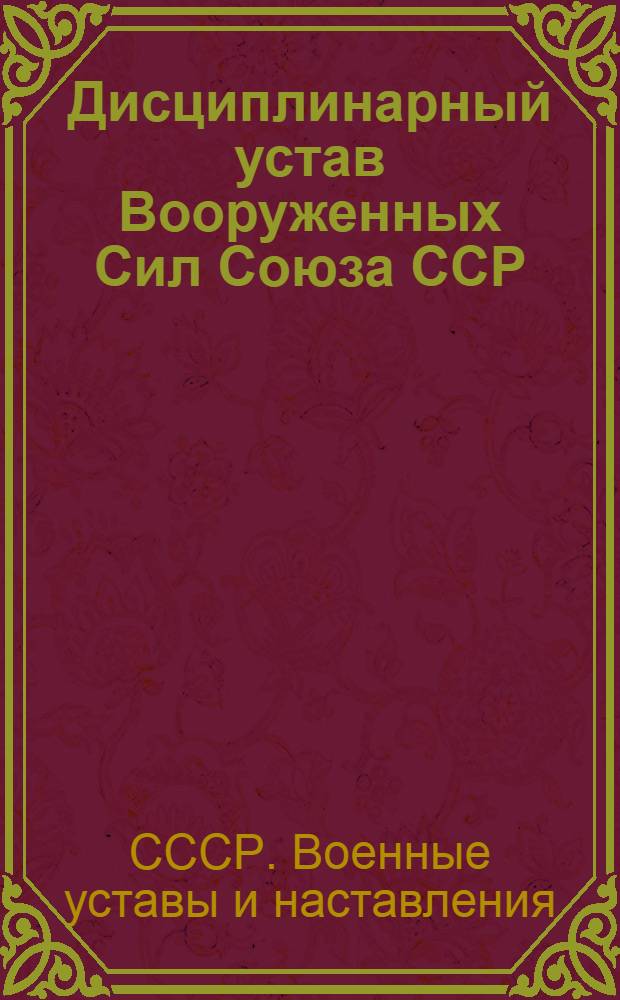 Дисциплинарный устав Вооруженных Сил Союза ССР