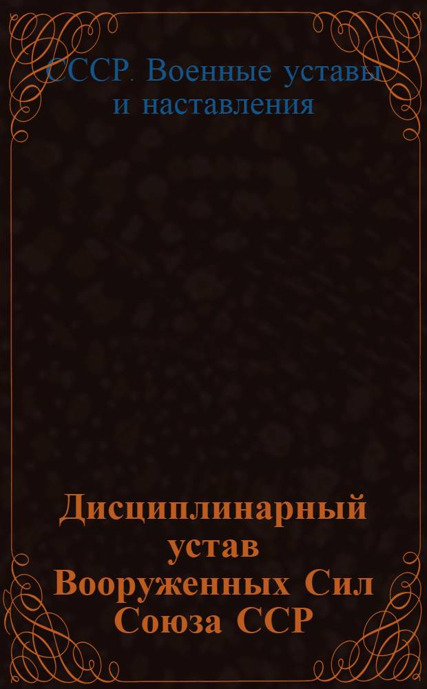Дисциплинарный устав Вооруженных Сил Союза ССР