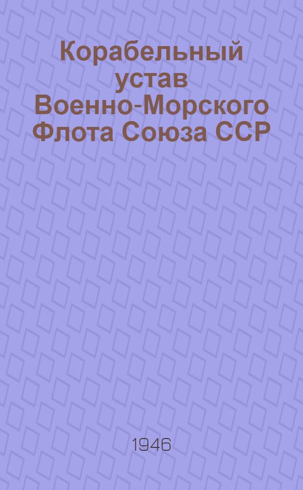 Корабельный устав Военно-Морского Флота Союза ССР