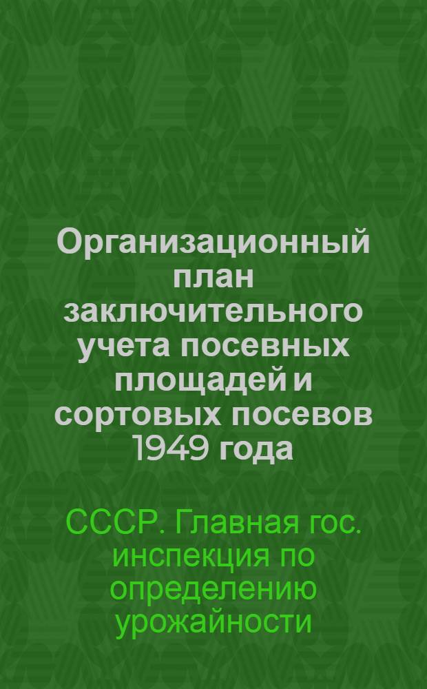 Организационный план заключительного учета посевных площадей и сортовых посевов 1949 года