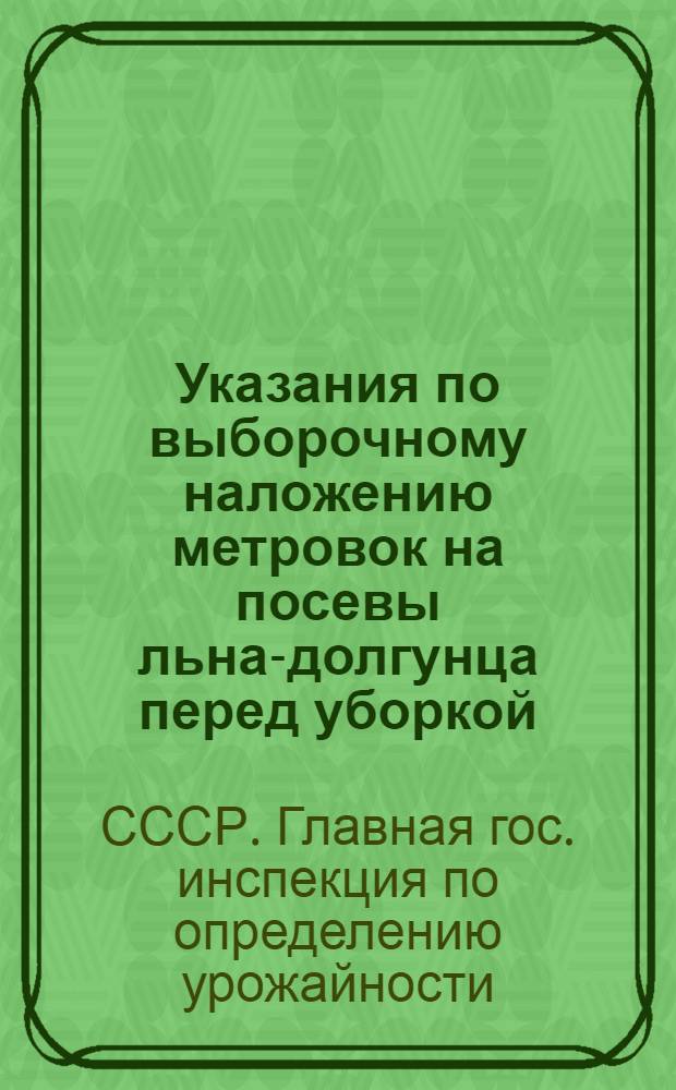 Указания по выборочному наложению метровок на посевы льна-долгунца перед уборкой