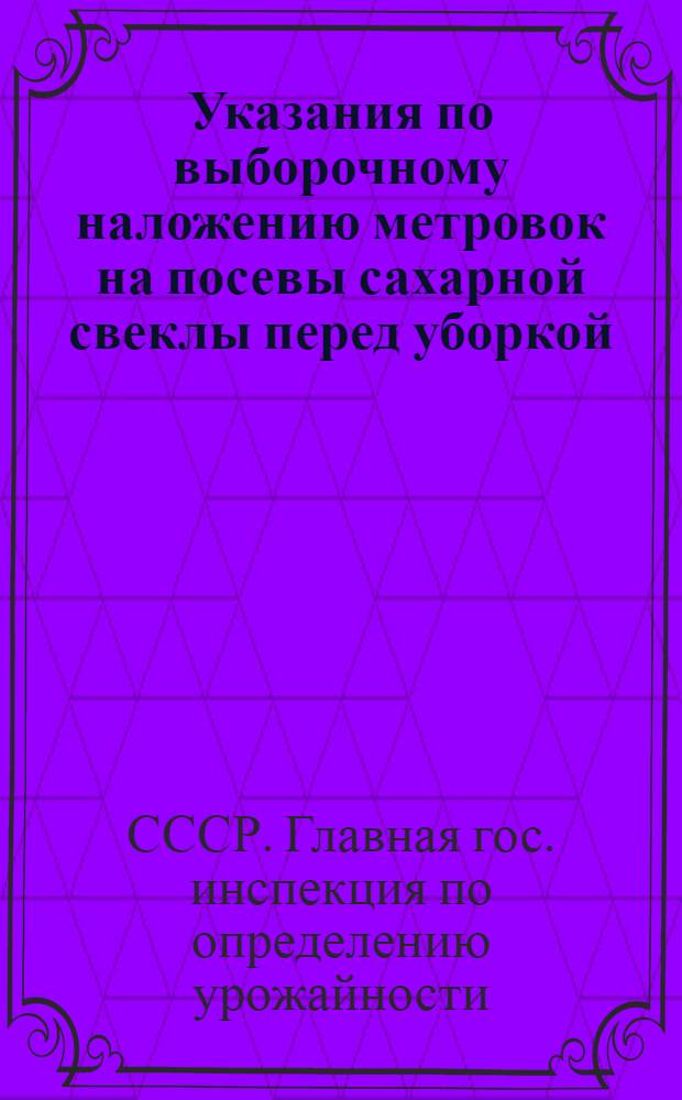 Указания по выборочному наложению метровок на посевы сахарной свеклы перед уборкой