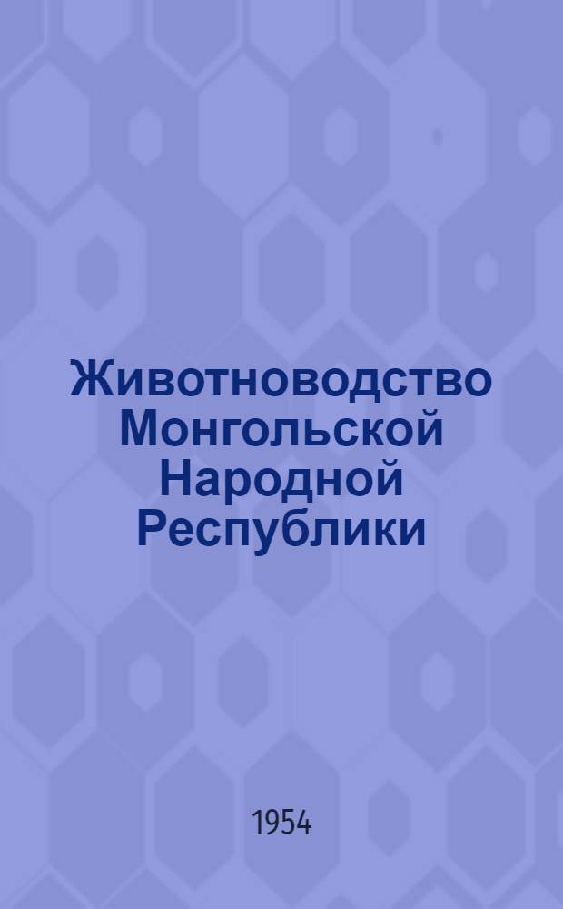 Животноводство Монгольской Народной Республики