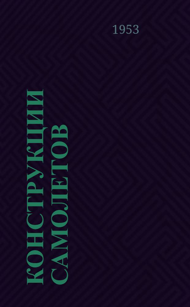 Конструкции самолетов : Учебник для авиац. ин-тов