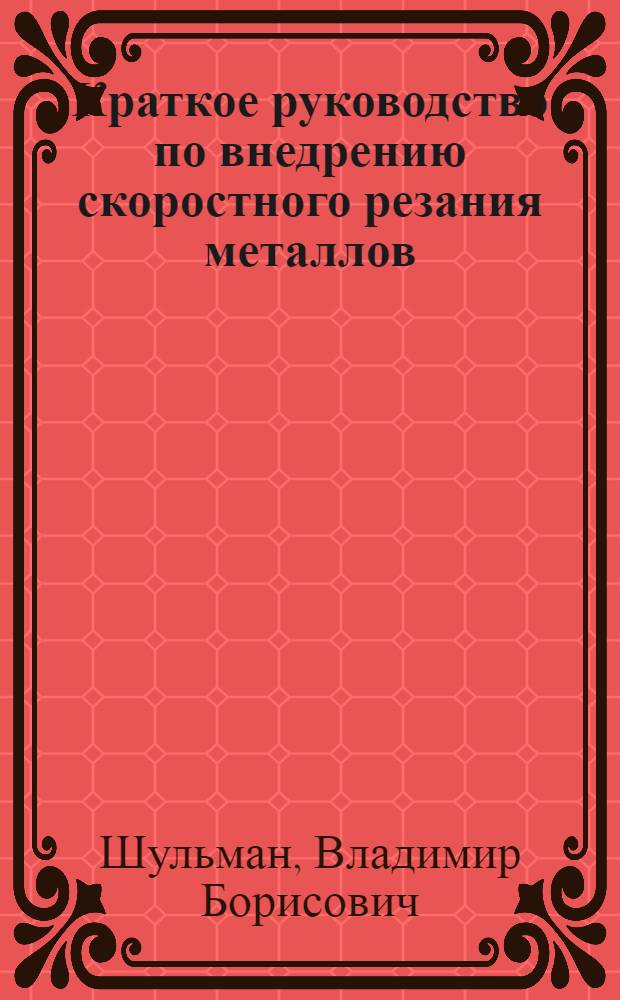 Краткое руководство по внедрению скоростного резания металлов