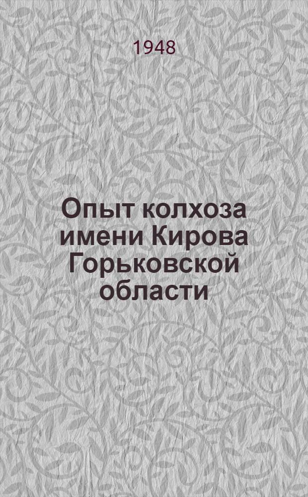 Опыт колхоза имени Кирова Горьковской области
