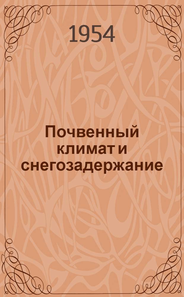 Почвенный климат и снегозадержание