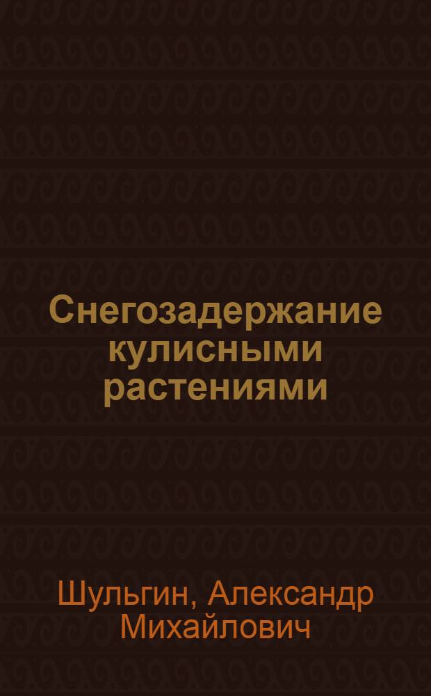 Снегозадержание кулисными растениями