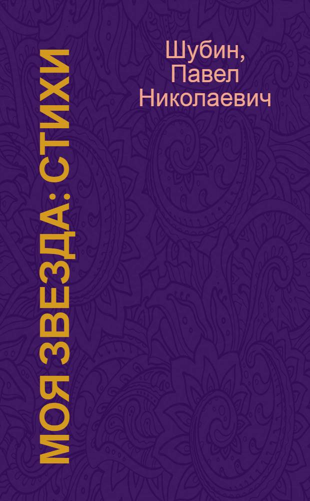 Моя звезда : Стихи