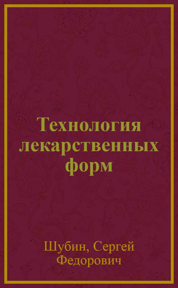 Технология лекарственных форм : Элементарный курс : Упр. сред. мед. учеб. заведений М-ва здравоохранения СССР допущ. для фармацевт. школ