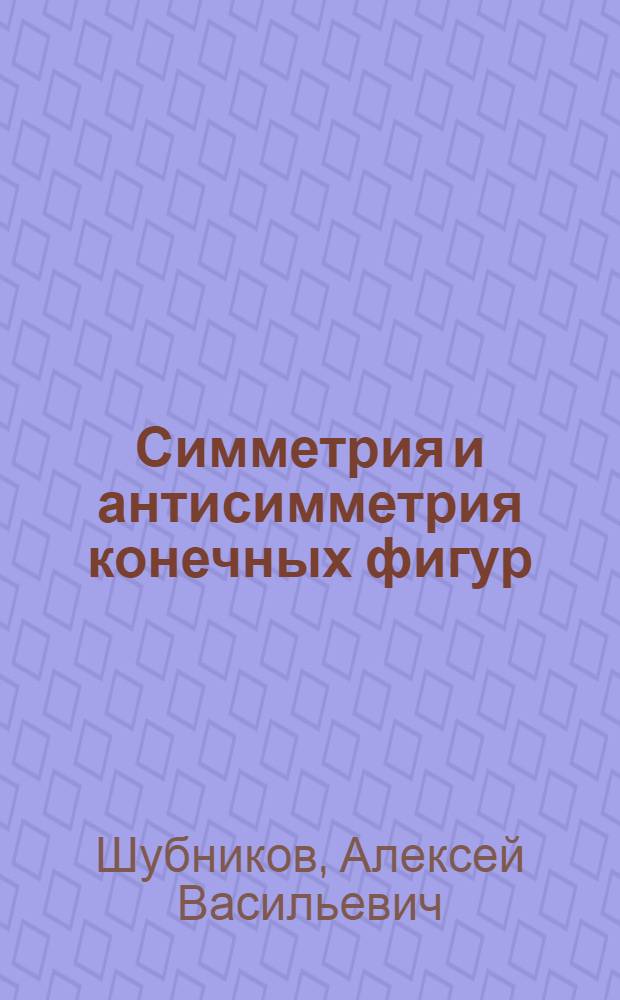 Симметрия и антисимметрия конечных фигур